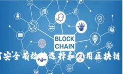 如何安全有效地选择和使用区块链钱包