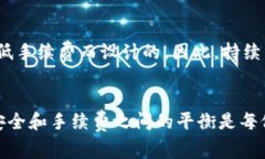 baioti揭秘数字货币钱包手续费：如何节省您的交