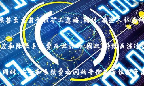 baioti揭秘数字货币钱包手续费：如何节省您的交易成本/baioti  
数字货币, 钱包手续费, 加密货币, 交易成本, 节省手续费/guanjianci  

什么是数字货币钱包手续费？  
数字货币钱包手续费是指在进行数字货币交易时，为了处理和验证这些交易所需支付的费用。无论你是买入、卖出，还是转账，这些操作通常都伴随着一定的手续费。这些费用不仅是网络维护的必要开销，其中还包括矿工费用（在区块链上进行交易确认的费用），还有可能包括平台收取的服务费用。  

不同钱包的手续费标准  
在数字货币的世界里，并不是所有钱包的手续费都是一样的。不同的钱包及不同的区块链平台都有其独特的收费结构。一些主流钱包，比如Coinbase或Binance，通常会收取不等的服务费，而一些去中心化钱包，如MetaMask，则可能收取基于网络拥堵状况变化的费用。换句话说，手续费会随着交易需求的不同而波动，大家在进行交易前，了解这些费用是非常关键的。  

影响手续费的因素  
如果你想更好地控制自己的交易成本，首先要了解的就是影响手续费的几个主要因素。这里有几个关键点：  
ul  
listrong网络拥堵/strong: 当某个区块链的交易量非常高时，网络就会变得拥堵，这意味着矿工会要求更高的费用来优先处理你的交易。/li  
listrong交易金额/strong: 有时候，手续费与交易金额成正比。高额交易可能需要支付更多的手续费，而小额交易可能相对较低。/li  
listrong钱包的选择/strong: 某些钱包提供固定手续费，而有些钱包则允许用户设置手续费。这意味着你可以在急需交易时选择支付更高的手续费，或者在不太急的情况下选择一个较低的费用。/li  
listrong区块链类型/strong: 比特币、以太坊等不同的区块链在手续费结构上有所不同。以太坊上的智能合约交互费用通常比简单的比特币转账还要高。/li  
/ul  

如何计算数字货币钱包手续费？  
想要计算数字货币钱包的手续费并不是一件复杂的事情。有些钱包在用户发起交易的时候会直接显示出即将支出的手续费。在网上也有很多工具，可以快速计算出不同条件下的手续费。例如，把你计划发送的金额和区块链的当前趋势输入这些工具，它们就能告诉你需要支付的手续费。要做到这 point，及时关注市场消息非常重要。  

如何节省数字货币交易的手续费  
如何才能在交易中节省手续费呢？以下是一些实用的小贴士：  
ul  
listrong选择合适的时间/strong: 在网络拥堵较少的时间段发起交易，手续费相对会低。通常在周末或特殊节假日，数字货币市场的交易量会稍微减少，可以尝试在这些时段内交易。/li  
listrong使用低手续费的钱包/strong: 选择那些允许用户自由设置手续费的数字货币钱包，通过调整手续费来达到节省目的。/li  
listrong批量交易/strong: 有些用户会选择批量发币，降低单比交易的整体手续费，这种方式特别适合进行小额分散投资时。/li  
listrong做足功课/strong: 这确保你在发起交易前了解当前的市场行情和预计的手续费。使用一些手续费计算工具，能给出较为准确的预估。/li  
/ul  

钱包手续费与安全性  
在选择数字货币钱包时，手续费与安全性往往是用户最为关注的要素。许多人渴望找到一个手续费低的数字货币钱包，但往往忽视了安全性的重要性。免费的、低收费的钱包可能在安全性上做得不够好，甚至可能存在隐私泄露的风险。因此，在选择钱包时，尤其是手续费和安全性之间的平衡非常重要。  

钱包手续费的常见误解  
有些用户对数字货币钱包手续费存在一些误解。例如，很多人认为手续费越低越好，实际上这并不完全正确。过低的手续费往往可能导致交易确认时间延长，有时候甚至交易会被矿工忽略。同时，有些人认为所有钱包的手续费都是固定的，这是错误的。每个钱包、每种交易都有其不同的收费标准。  

未来数字货币钱包的手续费潜力  
随着区块链技术的发展，未来的钱包手续费可能会变得更低、透明，甚至在一定程度上实现免手续费交易。新的技术，如闪电网络和分层协议，就是为了提高交易速度和降低手续费而设计的。因此，持续关注这些技术动态，能够让你更好地把握未来的交易机会。  

总结  
数字货币钱包手续费是每个投资者在交易过程中不可避免的成本。了解相关知识、掌握影响因素并合理选择交易时机和钱包，可以帮助你有效控制交易成本。与此同时，安全和手续费之间的平衡是每位投资者都需认真考虑的事情。保持对市场动向的敏感，及时调整策略，才能在复杂的数字货币世界中游刃有余。  