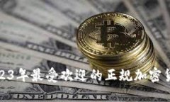 探索2023年最受欢迎的正规加密货币钱包