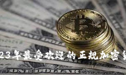 探索2023年最受欢迎的正规加密货币钱包
