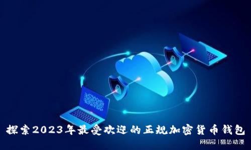 探索2023年最受欢迎的正规加密货币钱包