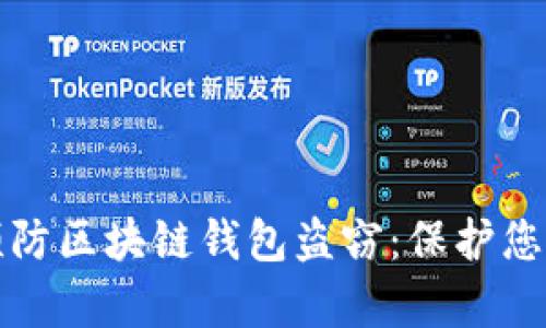 如何有效预防区块链钱包盗窃：保护您的数字资产
