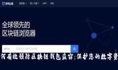 如何有效预防区块链钱包盗窃：保护您的数字资