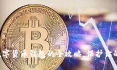 轻松注销数字货币钱包的全攻略，保护你的资产