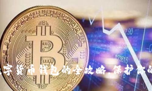 轻松注销数字货币钱包的全攻略，保护你的资产安全！