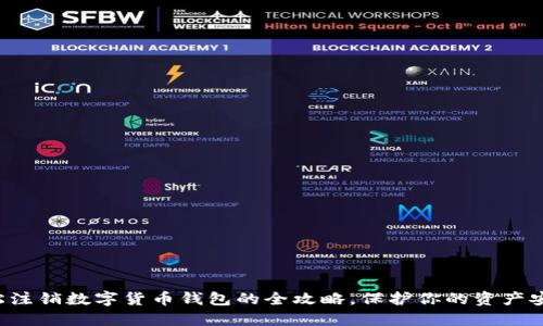轻松注销数字货币钱包的全攻略，保护你的资产安全！