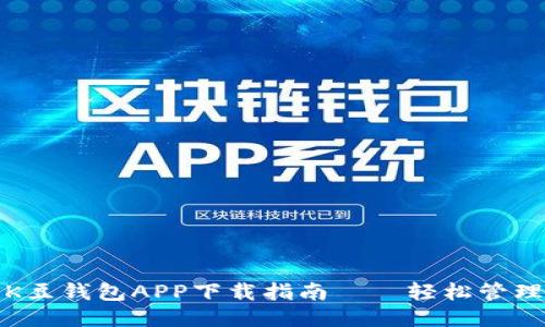 快速获取K豆钱包APP下载指南——轻松管理你的财务