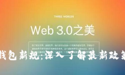 区块链钱包新规：深入了解最新政策与影响
