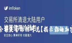 比特派被盗后余额是否依然可见？揭示你的加密