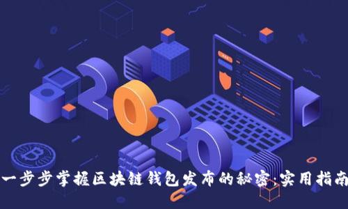 一步步掌握区块链钱包发布的秘密：实用指南