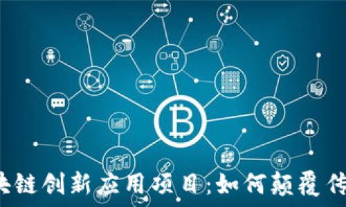   
揭秘区块链创新应用项目：如何颠覆传统行业？