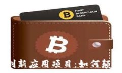   揭秘区块链创新应用项目：如何颠覆传统行业？