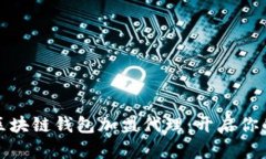 深入了解区块链钱包加盟代理：开启你的财富之