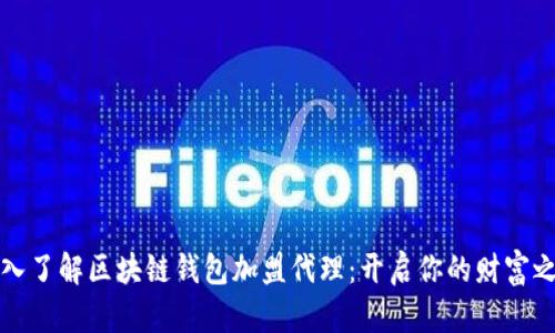 深入了解区块链钱包加盟代理：开启你的财富之路