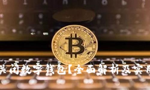 如何关闭数字钱包？全面解析及实用指南