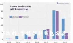 虚拟币钱包的多样选择：掌握各种钱包分类，安