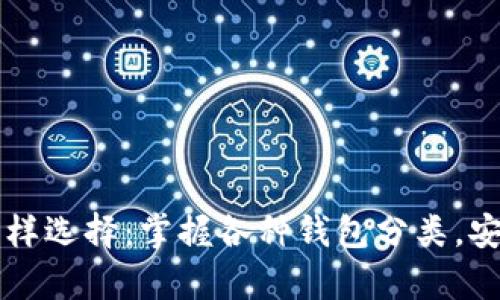 虚拟币钱包的多样选择：掌握各种钱包分类，安全存储加密资产