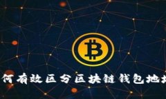 如何有效区分区块链钱包地址？