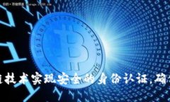 通过区块链技术实现安全的身份认证，确保交易