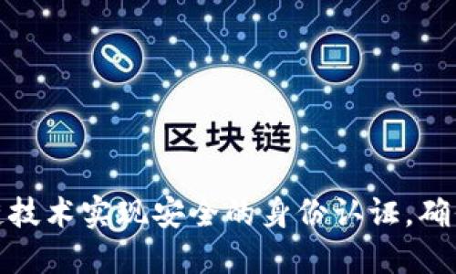 通过区块链技术实现安全的身份认证，确保交易安全