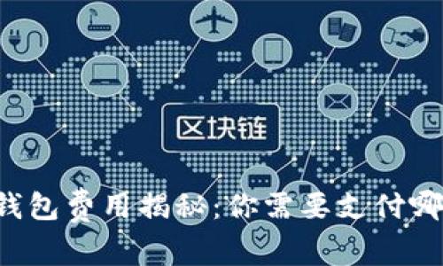 虚拟币钱包费用揭秘：你需要支付哪些费用？