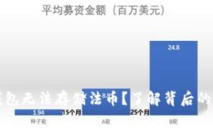 为什么区块链钱包无法存储法币？了解背后的原