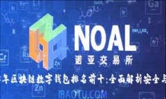 2023年区块链数字钱包排名前十：全面解析安全与
