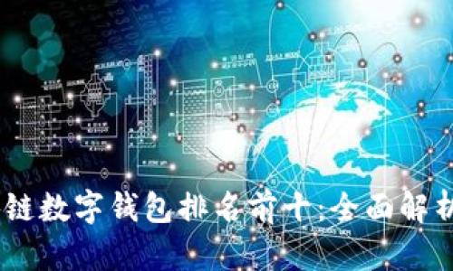 2023年区块链数字钱包排名前十：全面解析安全与便捷