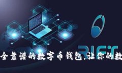 如何选择一个安全靠谱的数字币钱包，让你的数