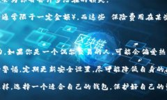  冷钱包与热钱包全方位对比：选择适合你的数字