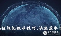轻松掌握区块链钱包提币技巧，快速获取你的数