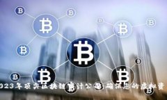 探秘2023年顶尖区块链审计公司：确保您的虚拟资