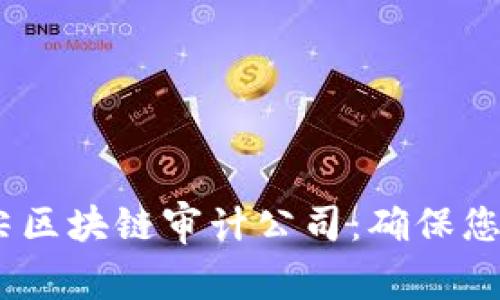 探秘2023年顶尖区块链审计公司：确保您的虚拟资产安全