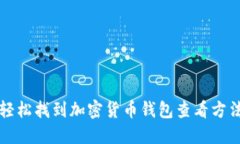 轻松找到加密货币钱包查看方法