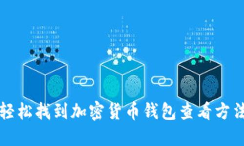 轻松找到加密货币钱包查看方法