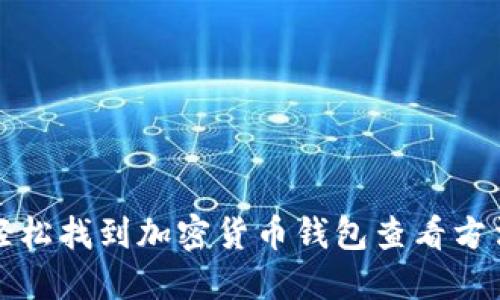 轻松找到加密货币钱包查看方法