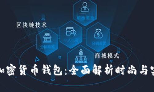 挑选最好看的加密货币钱包：全面解析时尚与实用并存的选择