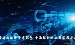 挑选最好看的加密货币钱包：全面解析时尚与实