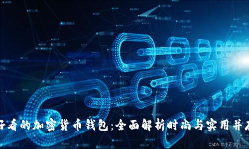 挑选最好看的加密货币钱包：全面解析时尚与实用并存的选择