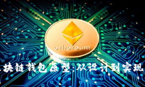 打造高效的区块链钱包原型：从设计到实现的全方位指南
