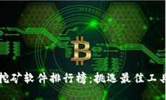 2023年以太坊挖矿软件排行榜：挑选最佳工具，踏