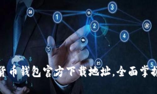 轻松获取数字货币钱包官方下载地址，全面掌握数字资产安全