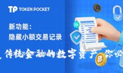 加密货币：颠覆传统金融的数字资产，你必须了