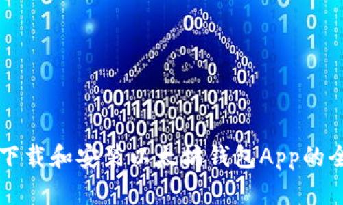 快速下载和安装以太坊钱包App的全指南