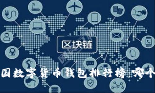 2023年中国数字货币钱包排行榜：哪个最适合你？