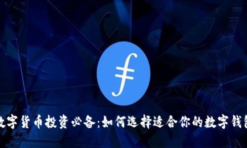 数字货币投资必备：如何选择适合你的数字钱包