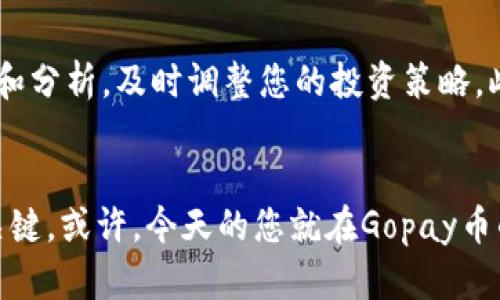   探索Gopay币：数字货币新纪元的投资选择 / 

 guanjianci Gopay币, 数字货币, 投资选择, 区块链, 加密货币 /guanjianci 

引言：Gopay币的崛起
在当今金融科技高速发展的时代，数字货币如雨后春笋般涌现。在这些新兴的加密货币中，Gopay币犹如一颗璀璨的明珠。它不仅承载了创新科技的魅力，还为投资者打开了崭新的财富通道。本文将深入探讨Gopay币的背后，分析它的理念、功能、市场潜力及投资机会。

什么是Gopay币？
简单来说，Gopay币是一种基于区块链技术的加密货币。它的目标是为了数字支付提供一个安全、快速且方便的解决方案。从基础的功能来说，Gopay币可以用于在线购物、投资以及跨境支付，而这些功能正是很多传统货币所无法实现的。Gopay币的设计理念是为了使用户能够享受到更低交易费用和更快交易速度的便利。

Gopay币的独特优势
在众多数字货币中，Gopay币凭借几个显著的优势脱颖而出。首先是安全性。Gopay币使用先进的加密技术，确保用户的交易在安全的环境中进行。其次，跨境支付的便利性正是它的一大卖点。传统的跨境转账往往需要数天时间才能完成，并伴随高额的手续费，而通过Gopay币，用户几乎可以实现即时转账。这对于跨国企业以及个人用户而言，都大大节约了时间和成本。最后，Gopay币拥有强大的社区支持和不断扩大的应用生态，这为其长期发展奠定了坚实基础。

Gopay币的应用场景
Gopay币的应用场景相当广泛。在日常生活中，它已被多家电商平台接受，用户可以用Gopay币购买商品，享受便捷的支付体验。此外，许多国际服务商也开始支持Gopay币，进一步拓宽了其应用范围。更加值得一提的是，Gopay币还在金融服务、忠诚度积分和微支付等领域展现出了巨大的潜力，成为了推动数字经济增长的重要力量。

投资Gopay币的前景分析
对于投资者而言，Gopay币无疑提供了一个具吸引力的投资选择。随着数字货币市场的飞速发展，越来越多的企业和用户开始认可并使用Gopay币，逐渐形成了一个健康的生态系统。而根据市场分析师的研究，Gopay币在未来几年的增长潜力是相当可观的。虽然数字货币市场的波动性不容忽视，但随着法规的逐步完善和技术的不断迭代，Gopay币的价值有望稳步上升。

投资Gopay币的风险
当然，任何投资都有其风险。在选择投资Gopay币之前，投资者应当对其市场进行全面的评估。首先，数字货币市场的不稳定性，以及政策法规的风险，都是潜在的挑战。此外，Gopay币作为一种新兴货币，其未来的发展也面临着来自其他竞争币种的压力。投资者应当时刻关注市场动态，做出明智的决策。

如何投资Gopay币
若您决定投资Gopay币，步骤并不复杂。首先，您需要选择一个可信赖的交易平台，进行账户注册。接下来，您可以通过银行转账、信用卡或其他数字货币进行充值，购买Gopay币。在持币期间，建议您多去关注市场新闻和分析，及时调整您的投资策略。此外，使用钱包保管您的Gopay币也是非常重要的，以确保您的资产安全。

总结：勇敢踏入Gopay币的世界
总结来看，Gopay币正处于一条充满可能性的道路上，作为投资者，您可能面临着诸多机遇与挑战，然而，正是这些曲折的旅程构成了数字货币时代的魅力所在。在这个快速变动的市场中，关注、学习和尝试是制胜的关键。或许，今天的您就在Gopay币的世界中，找到属于自己的机会。为未来投资，勇敢迈出第一步，Gopay币欢迎您的加入！