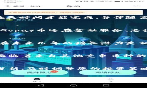   探索Gopay币：数字货币新纪元的投资选择 / 

 guanjianci Gopay币, 数字货币, 投资选择, 区块链, 加密货币 /guanjianci 

引言：Gopay币的崛起
在当今金融科技高速发展的时代，数字货币如雨后春笋般涌现。在这些新兴的加密货币中，Gopay币犹如一颗璀璨的明珠。它不仅承载了创新科技的魅力，还为投资者打开了崭新的财富通道。本文将深入探讨Gopay币的背后，分析它的理念、功能、市场潜力及投资机会。

什么是Gopay币？
简单来说，Gopay币是一种基于区块链技术的加密货币。它的目标是为了数字支付提供一个安全、快速且方便的解决方案。从基础的功能来说，Gopay币可以用于在线购物、投资以及跨境支付，而这些功能正是很多传统货币所无法实现的。Gopay币的设计理念是为了使用户能够享受到更低交易费用和更快交易速度的便利。

Gopay币的独特优势
在众多数字货币中，Gopay币凭借几个显著的优势脱颖而出。首先是安全性。Gopay币使用先进的加密技术，确保用户的交易在安全的环境中进行。其次，跨境支付的便利性正是它的一大卖点。传统的跨境转账往往需要数天时间才能完成，并伴随高额的手续费，而通过Gopay币，用户几乎可以实现即时转账。这对于跨国企业以及个人用户而言，都大大节约了时间和成本。最后，Gopay币拥有强大的社区支持和不断扩大的应用生态，这为其长期发展奠定了坚实基础。

Gopay币的应用场景
Gopay币的应用场景相当广泛。在日常生活中，它已被多家电商平台接受，用户可以用Gopay币购买商品，享受便捷的支付体验。此外，许多国际服务商也开始支持Gopay币，进一步拓宽了其应用范围。更加值得一提的是，Gopay币还在金融服务、忠诚度积分和微支付等领域展现出了巨大的潜力，成为了推动数字经济增长的重要力量。

投资Gopay币的前景分析
对于投资者而言，Gopay币无疑提供了一个具吸引力的投资选择。随着数字货币市场的飞速发展，越来越多的企业和用户开始认可并使用Gopay币，逐渐形成了一个健康的生态系统。而根据市场分析师的研究，Gopay币在未来几年的增长潜力是相当可观的。虽然数字货币市场的波动性不容忽视，但随着法规的逐步完善和技术的不断迭代，Gopay币的价值有望稳步上升。

投资Gopay币的风险
当然，任何投资都有其风险。在选择投资Gopay币之前，投资者应当对其市场进行全面的评估。首先，数字货币市场的不稳定性，以及政策法规的风险，都是潜在的挑战。此外，Gopay币作为一种新兴货币，其未来的发展也面临着来自其他竞争币种的压力。投资者应当时刻关注市场动态，做出明智的决策。

如何投资Gopay币
若您决定投资Gopay币，步骤并不复杂。首先，您需要选择一个可信赖的交易平台，进行账户注册。接下来，您可以通过银行转账、信用卡或其他数字货币进行充值，购买Gopay币。在持币期间，建议您多去关注市场新闻和分析，及时调整您的投资策略。此外，使用钱包保管您的Gopay币也是非常重要的，以确保您的资产安全。

总结：勇敢踏入Gopay币的世界
总结来看，Gopay币正处于一条充满可能性的道路上，作为投资者，您可能面临着诸多机遇与挑战，然而，正是这些曲折的旅程构成了数字货币时代的魅力所在。在这个快速变动的市场中，关注、学习和尝试是制胜的关键。或许，今天的您就在Gopay币的世界中，找到属于自己的机会。为未来投资，勇敢迈出第一步，Gopay币欢迎您的加入！
