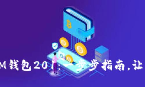 如何下载IM钱包201：一步步指南，让你轻松上手